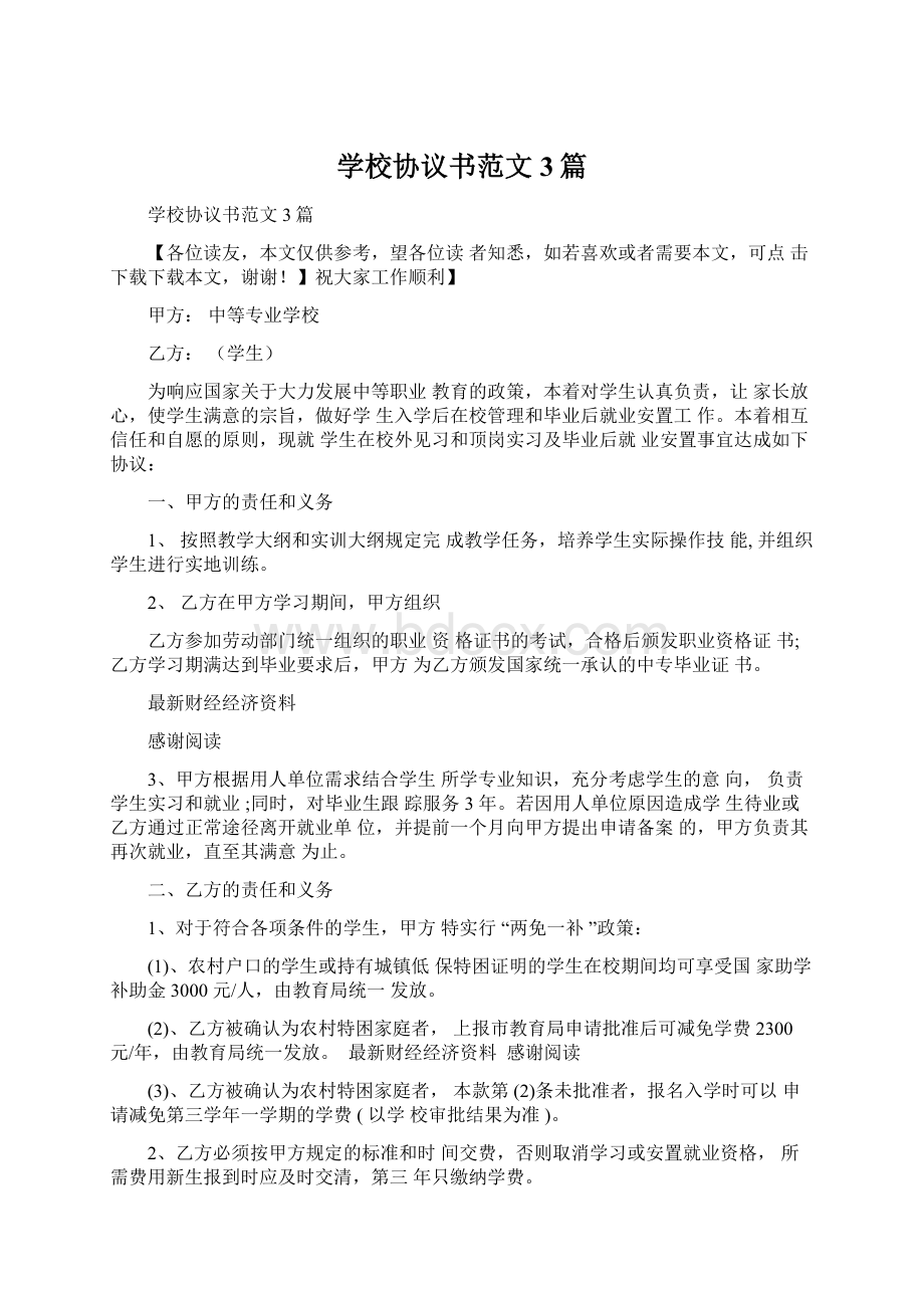 学校协议书范文3篇Word文档下载推荐.docx