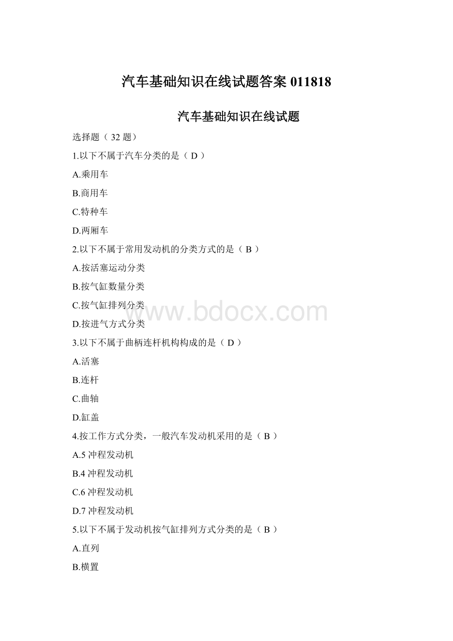 汽车基础知识在线试题答案011818Word文档格式.docx