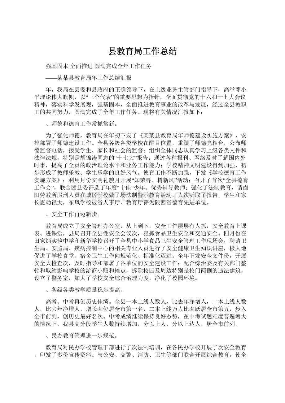 县教育局工作总结Word文件下载.docx