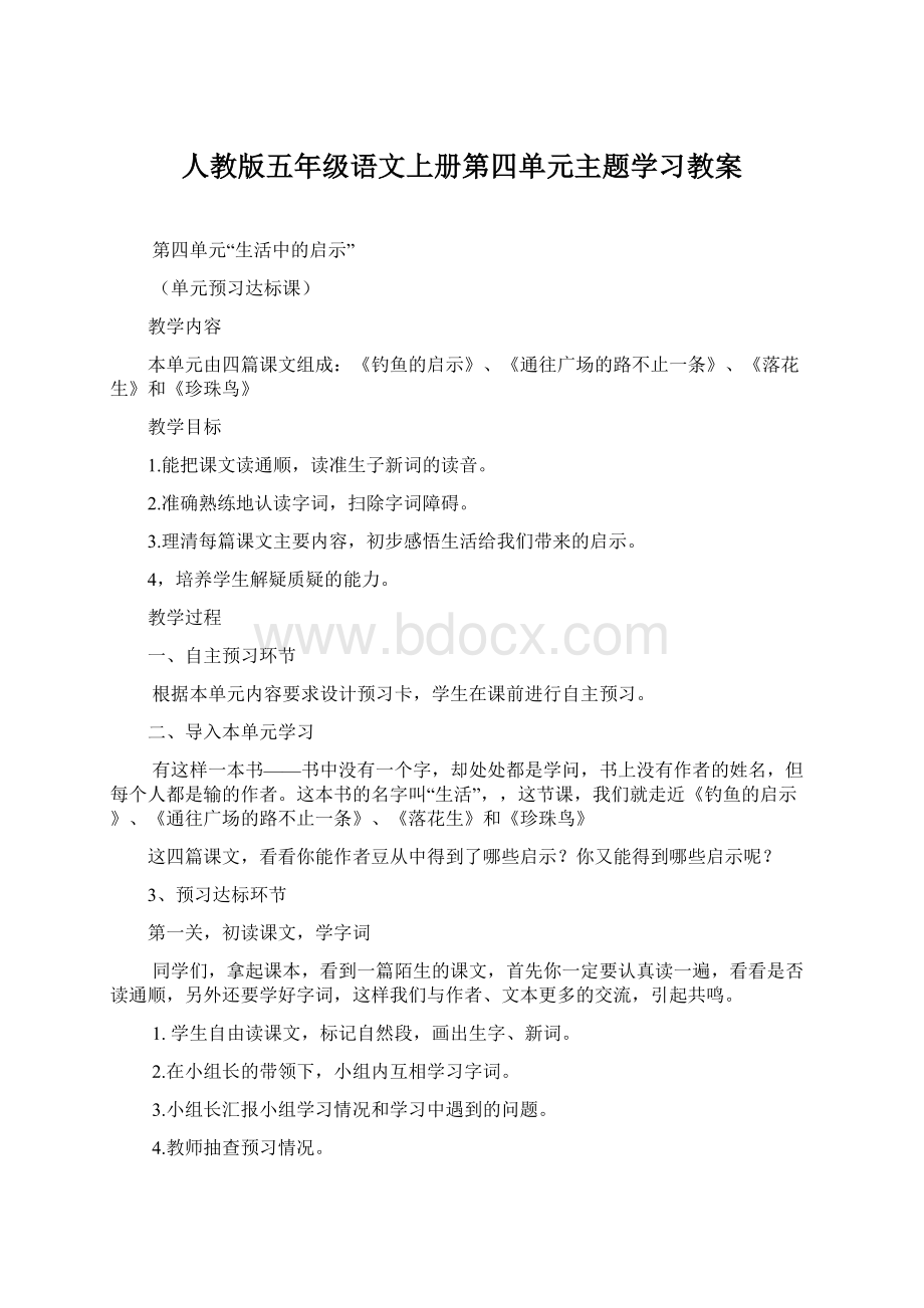 人教版五年级语文上册第四单元主题学习教案文档格式.docx