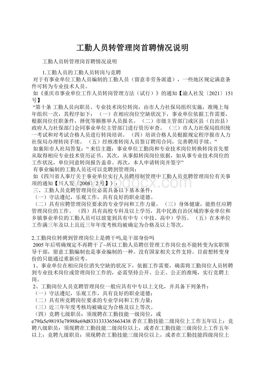 工勤人员转管理岗首聘情况说明文档格式.docx