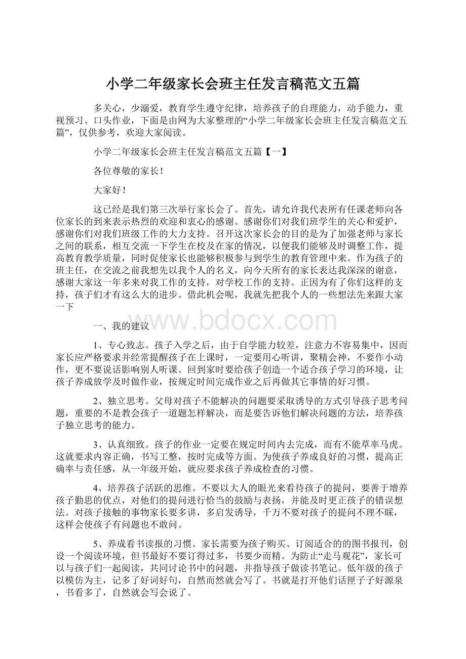 小学二年级家长会班主任发言稿范文五篇.docx