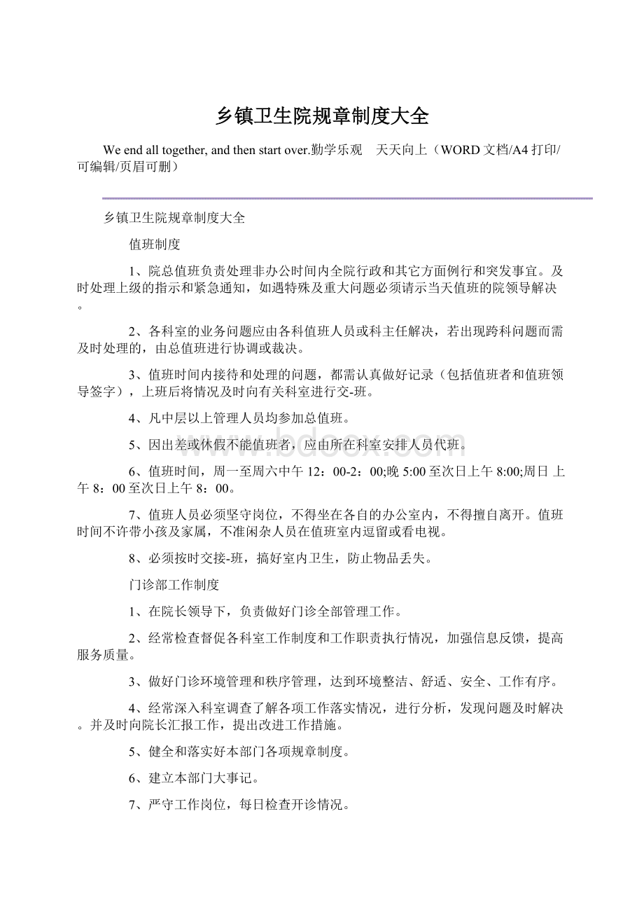 乡镇卫生院规章制度大全.docx_第1页