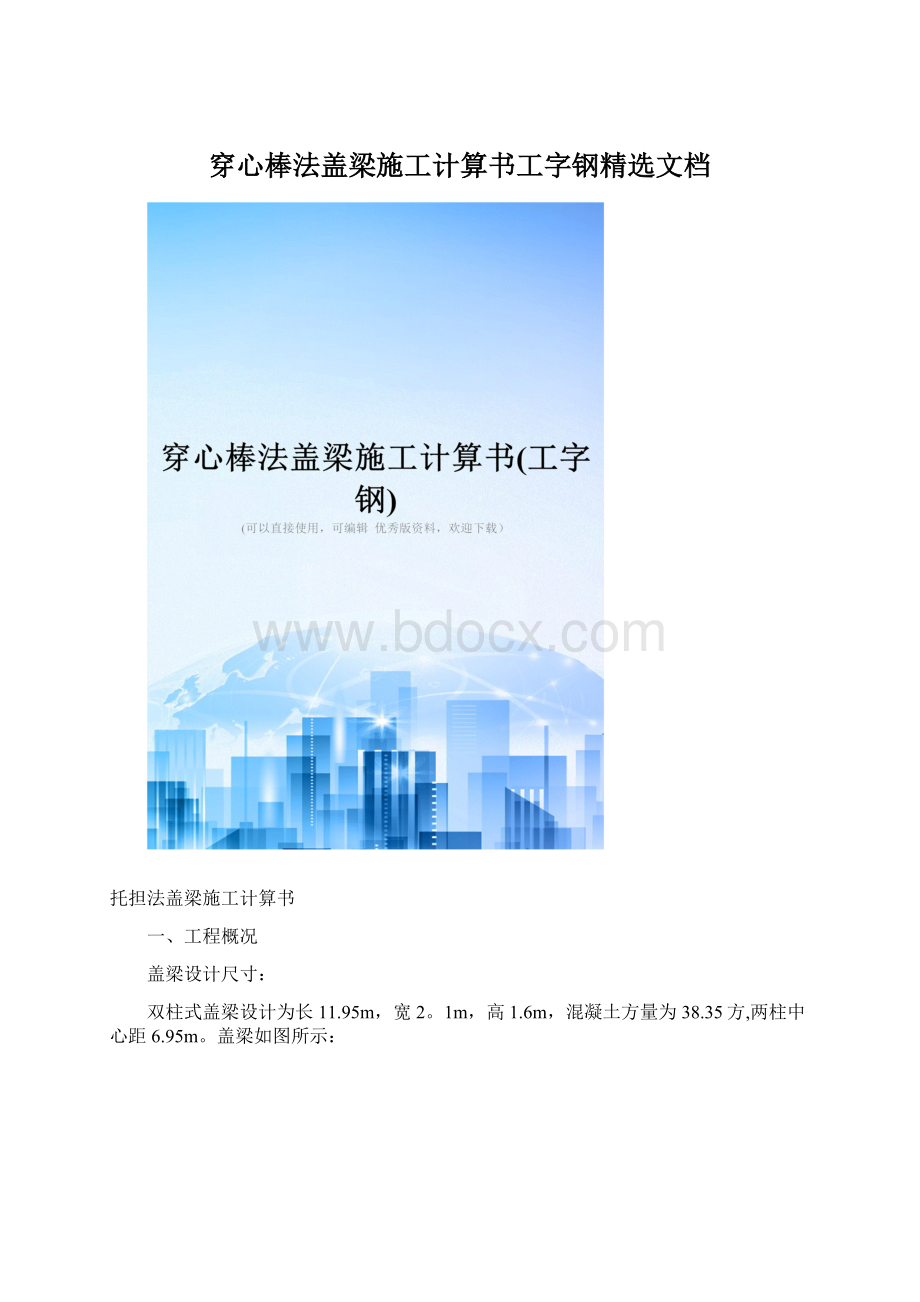 穿心棒法盖梁施工计算书工字钢精选文档.docx_第1页