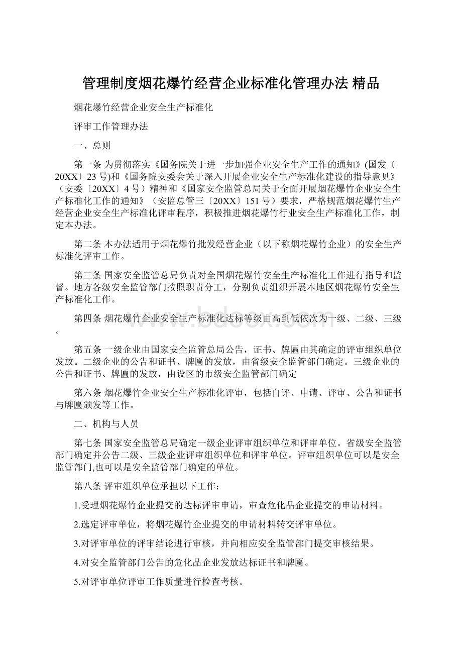 管理制度烟花爆竹经营企业标准化管理办法 精品Word下载.docx_第1页