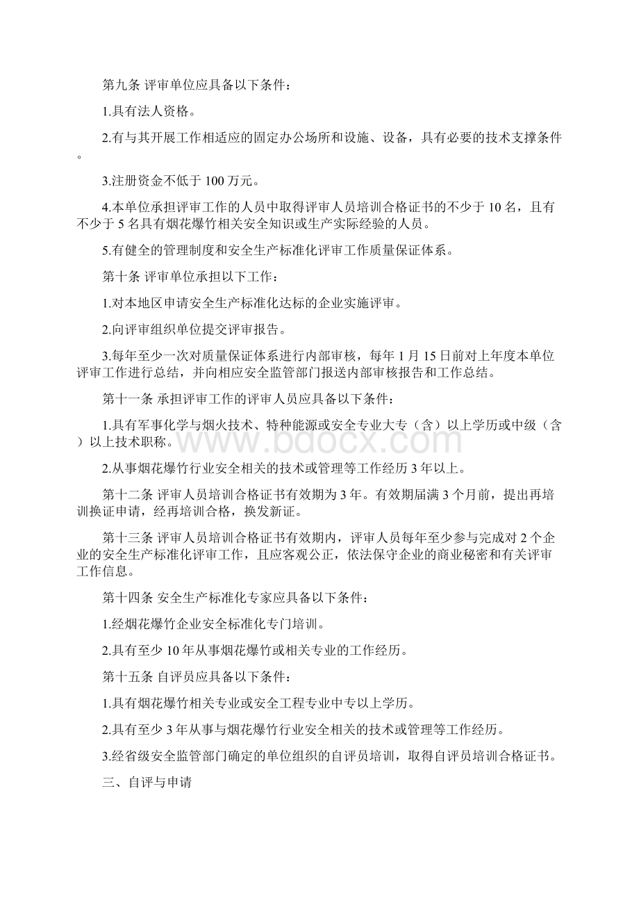 管理制度烟花爆竹经营企业标准化管理办法 精品Word下载.docx_第2页