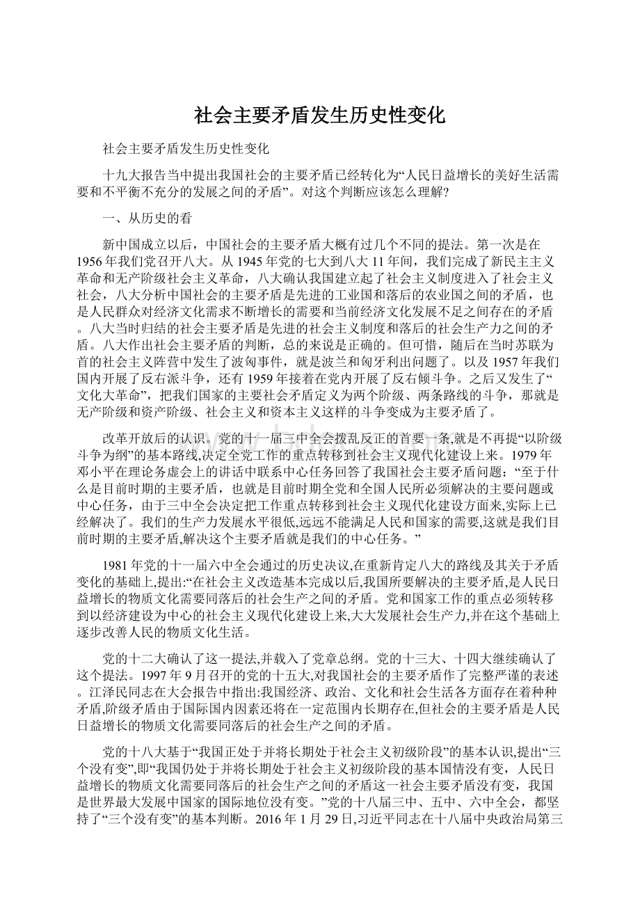 社会主要矛盾发生历史性变化Word格式文档下载.docx