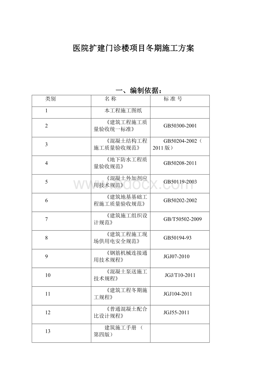 医院扩建门诊楼项目冬期施工方案Word文档格式.docx