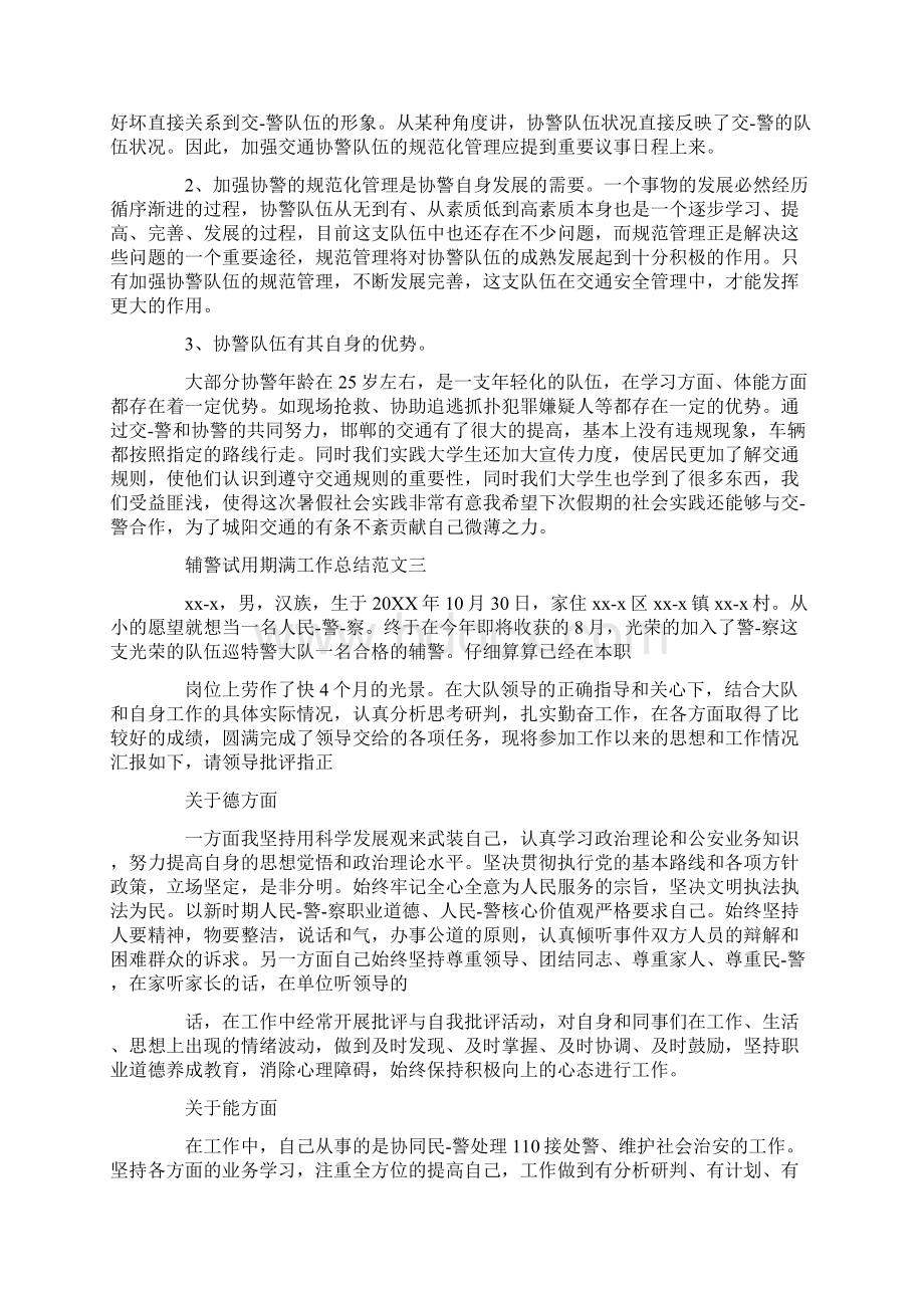 辅警试用期两个月工作总结共13篇汇总.docx_第3页