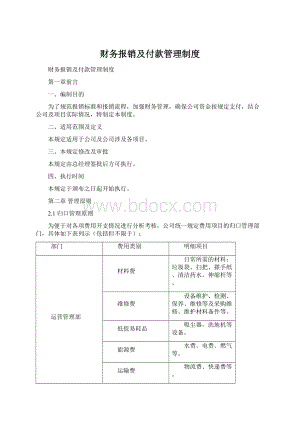 财务报销及付款管理制度Word文档下载推荐.docx