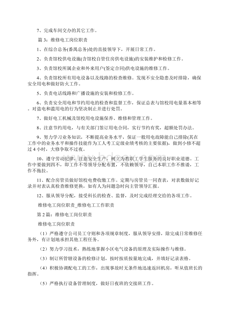 设备维修电工安全岗位职责多篇Word文档下载推荐.docx_第2页