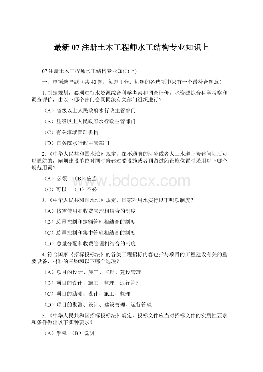 最新07注册土木工程师水工结构专业知识上Word文档格式.docx