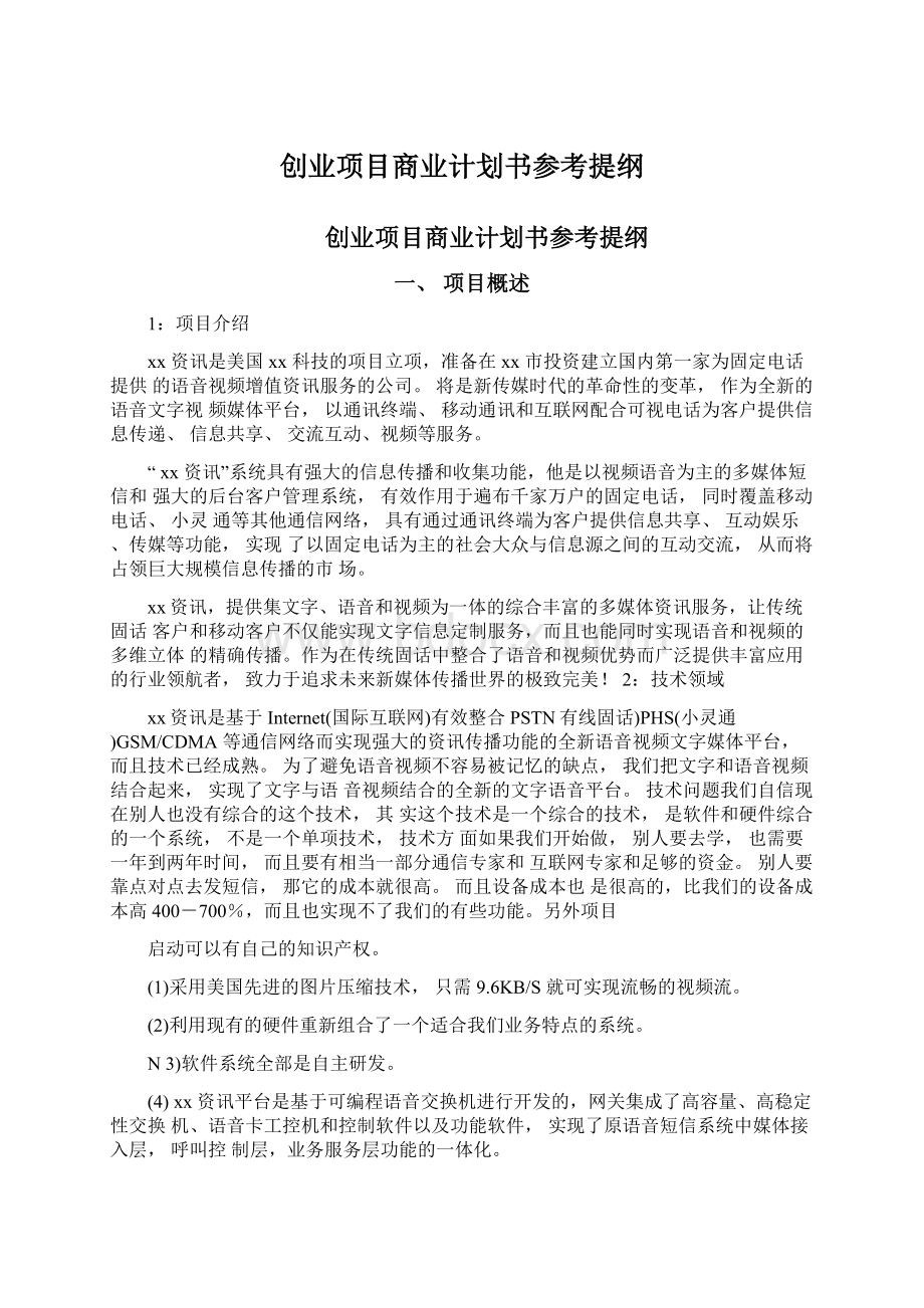 创业项目商业计划书参考提纲Word文档格式.docx_第1页