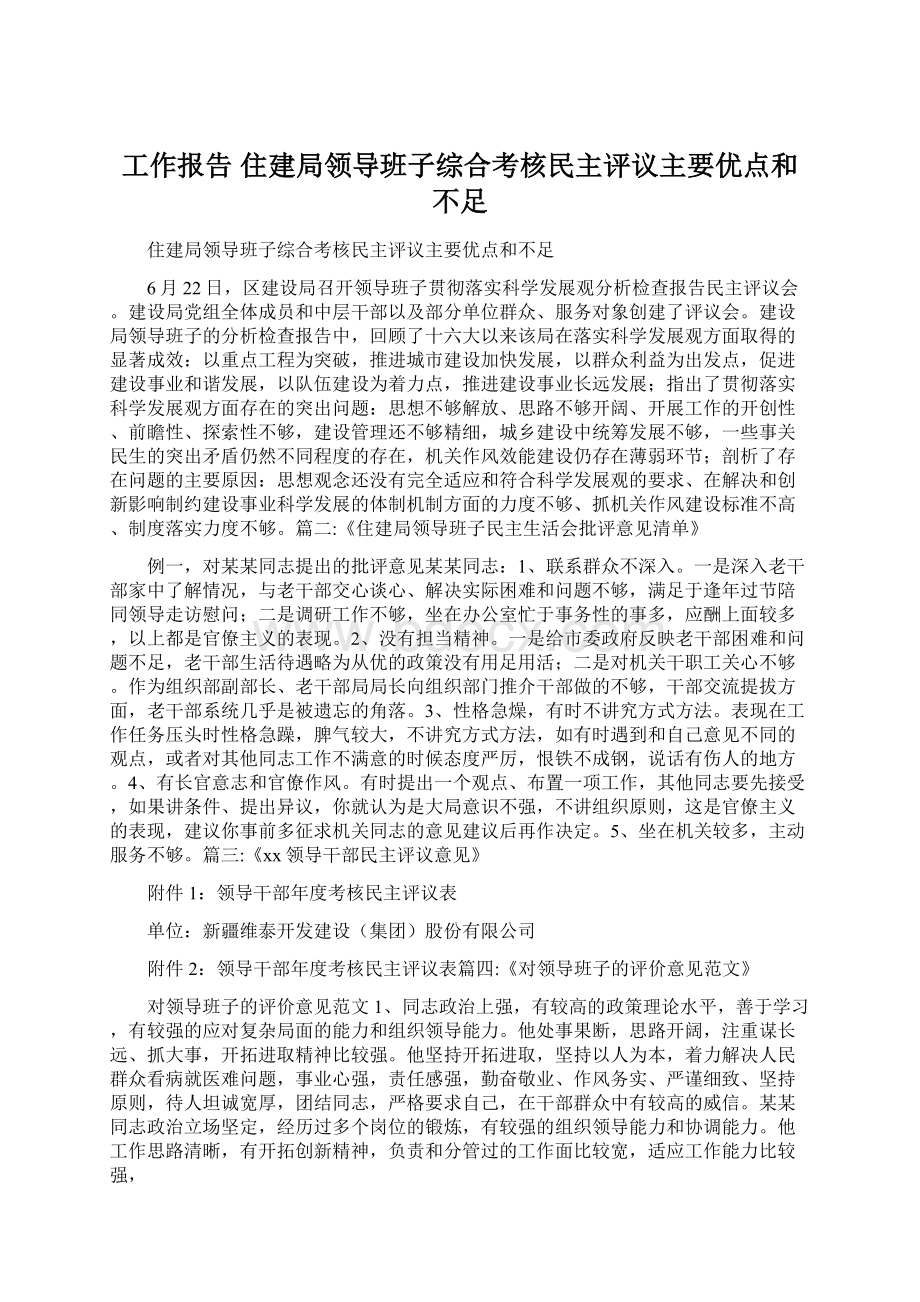 工作报告 住建局领导班子综合考核民主评议主要优点和不足Word文件下载.docx