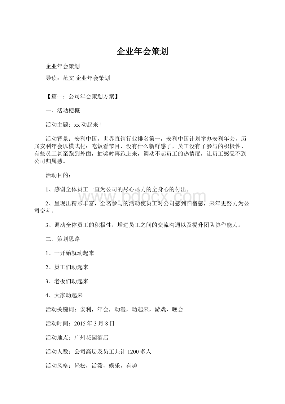 企业年会策划.docx_第1页