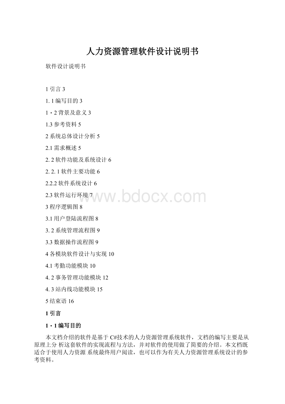 人力资源管理软件设计说明书Word下载.docx