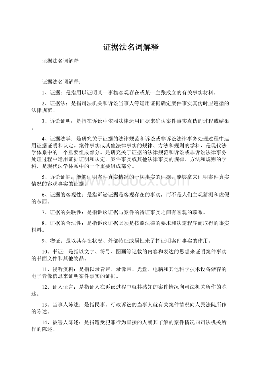 证据法名词解释文档格式.docx