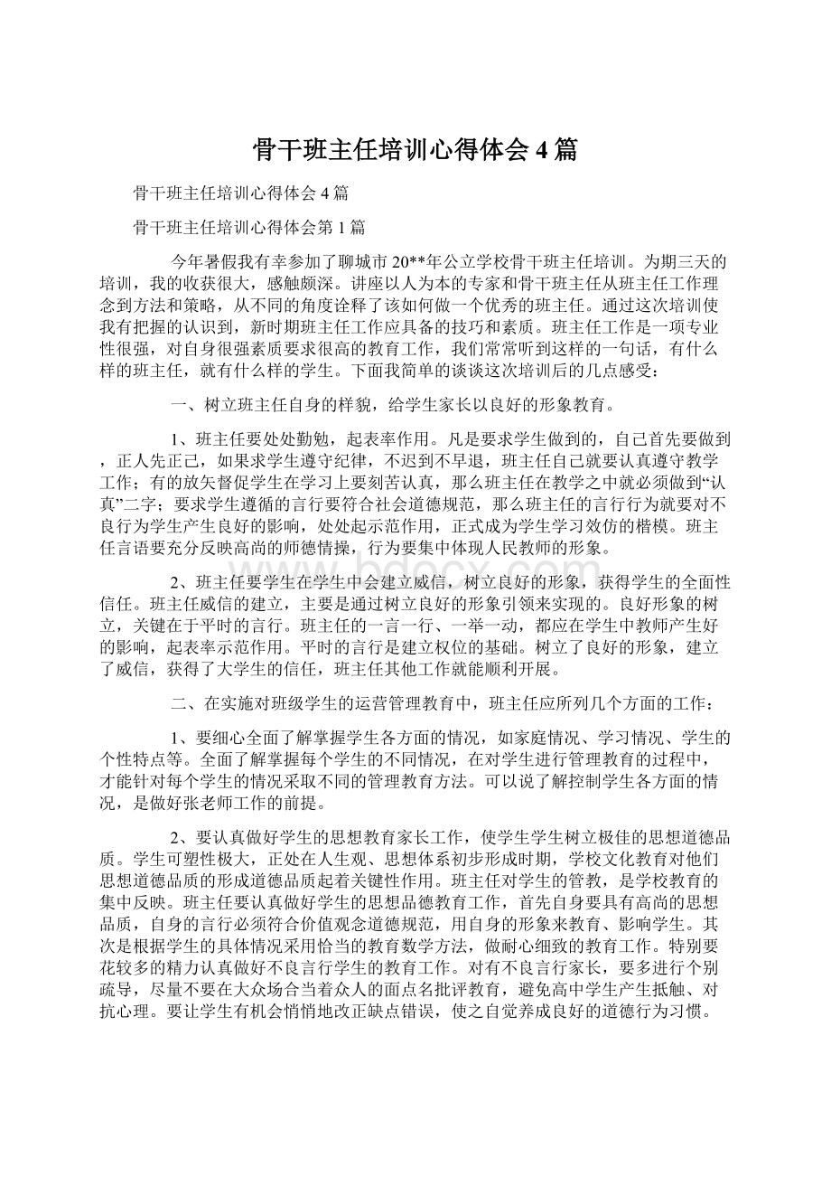 骨干班主任培训心得体会4篇Word格式文档下载.docx