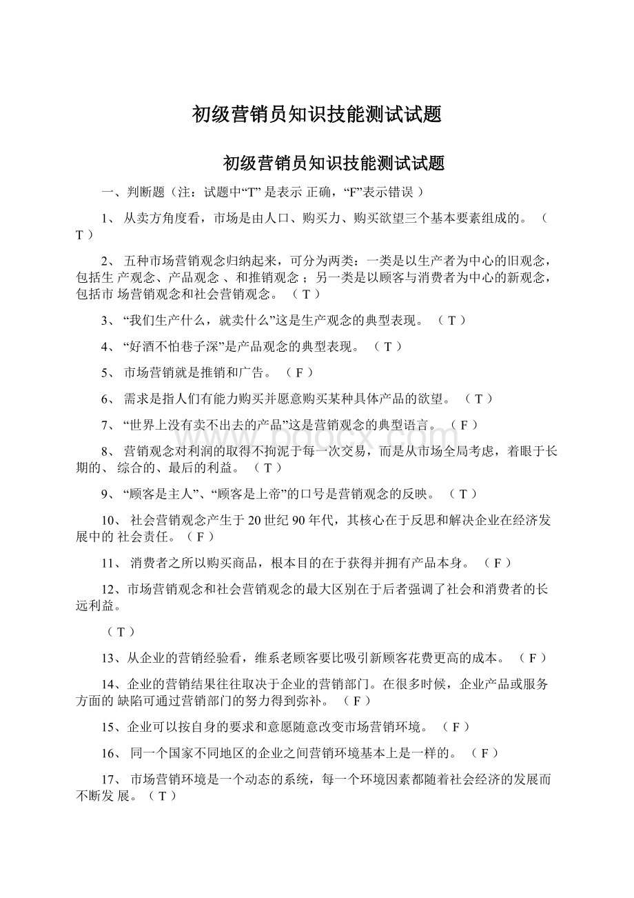 初级营销员知识技能测试试题.docx_第1页