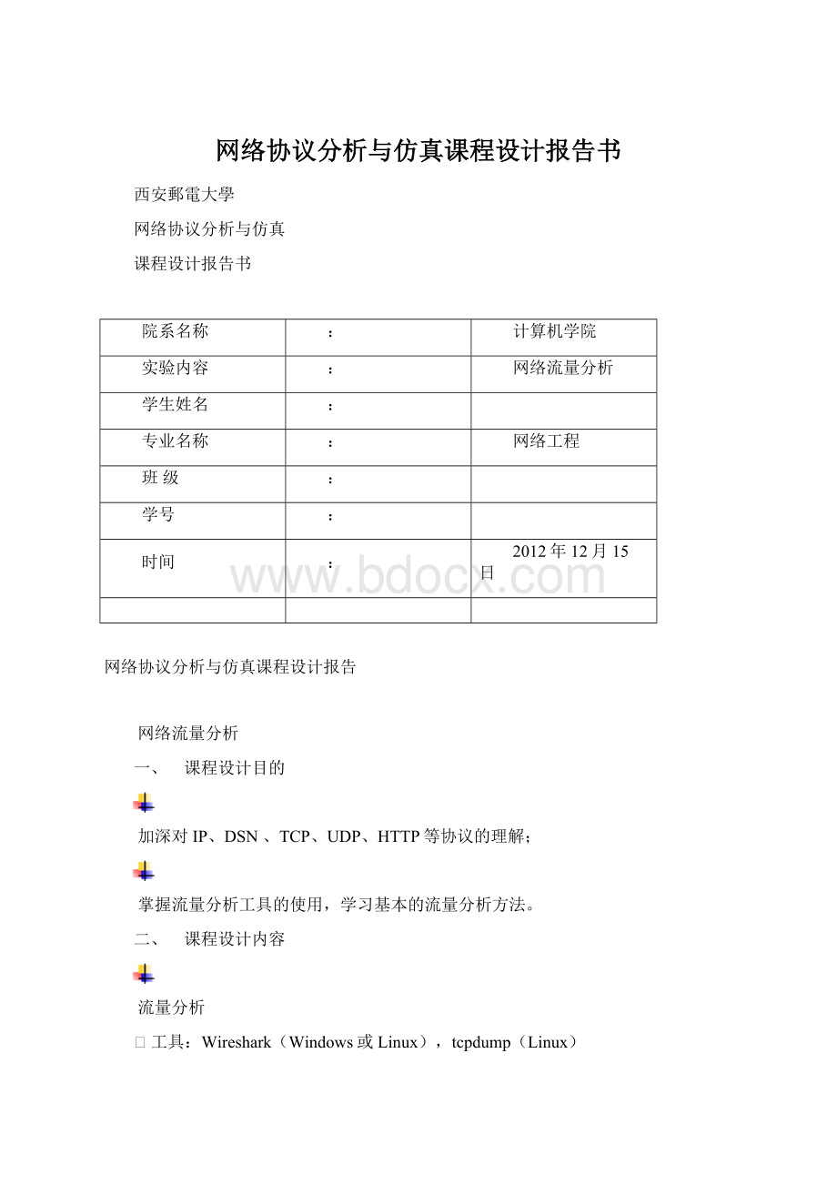 网络协议分析与仿真课程设计报告书Word文件下载.docx