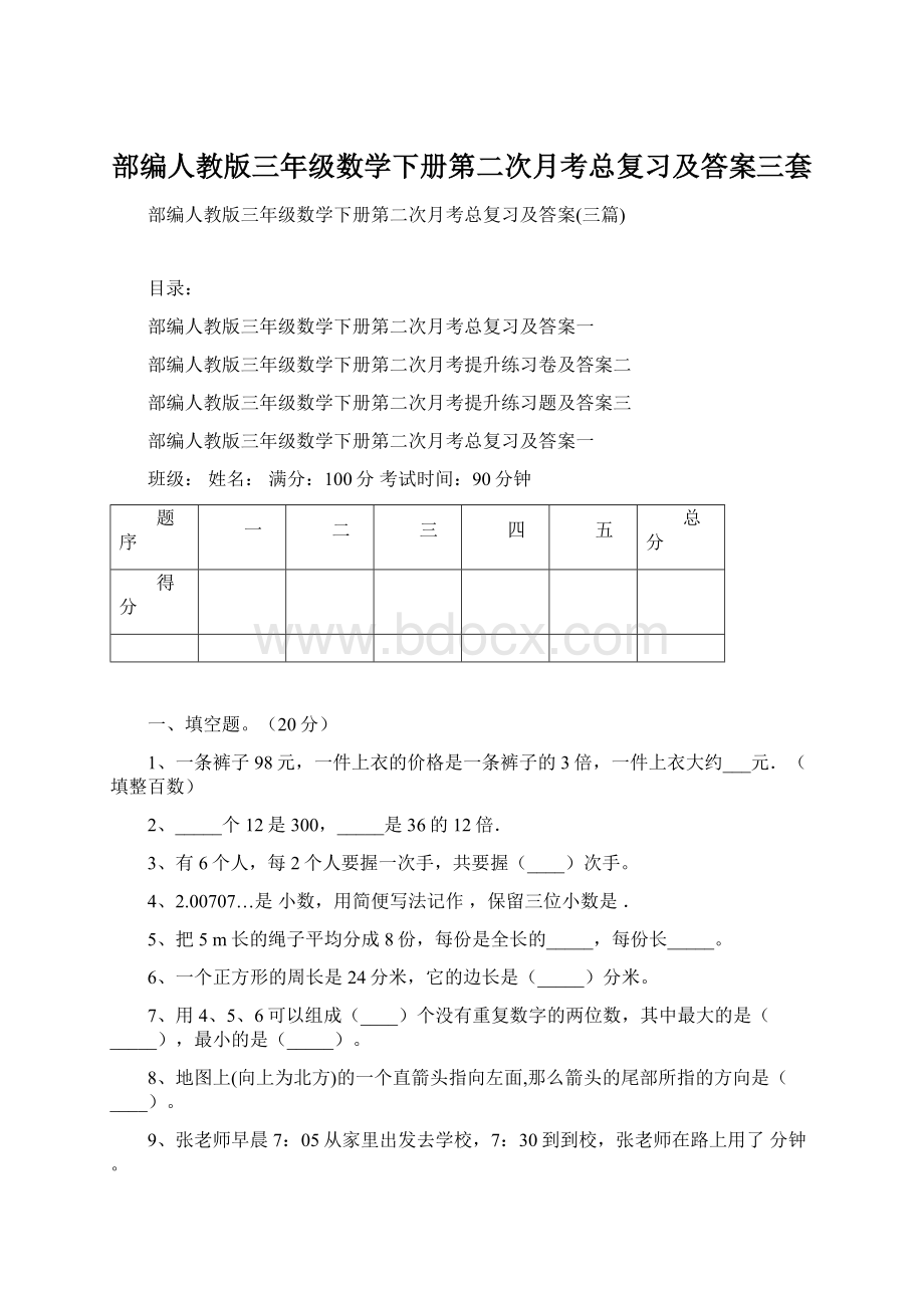 部编人教版三年级数学下册第二次月考总复习及答案三套Word文档下载推荐.docx