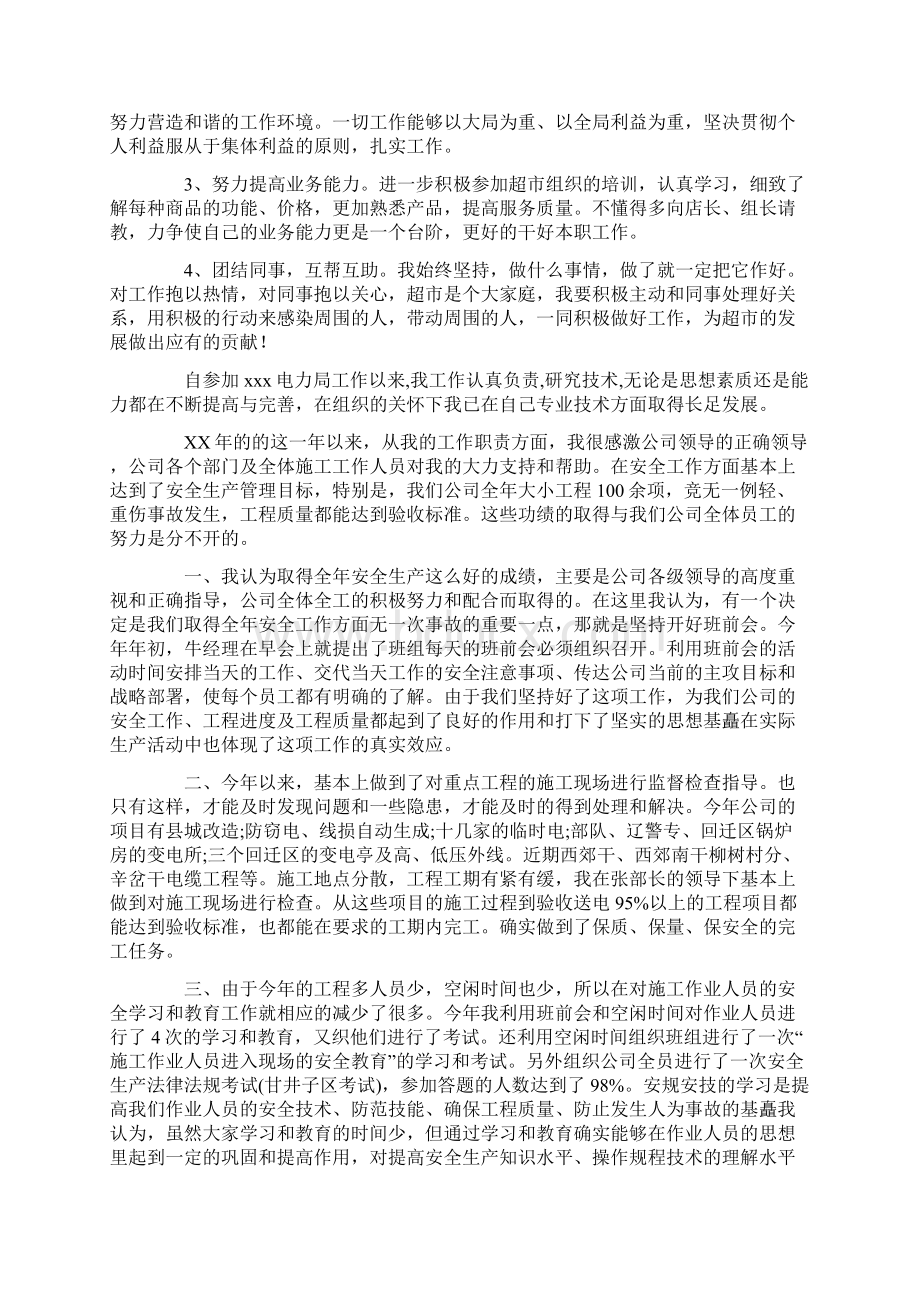 关于员工个人年终总结范文集合十篇精选最新Word格式文档下载.docx_第2页