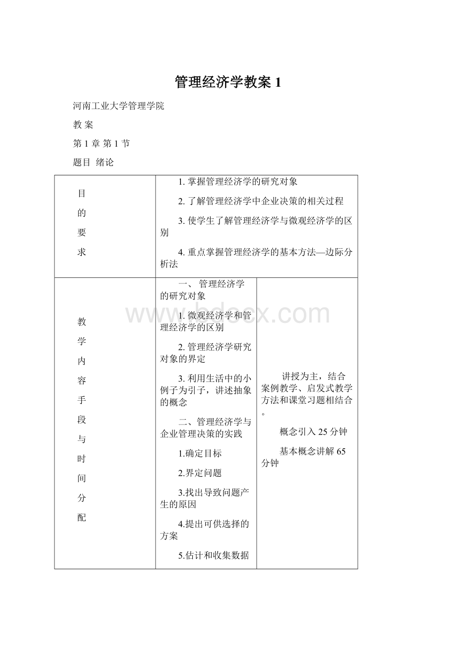 管理经济学教案1.docx_第1页