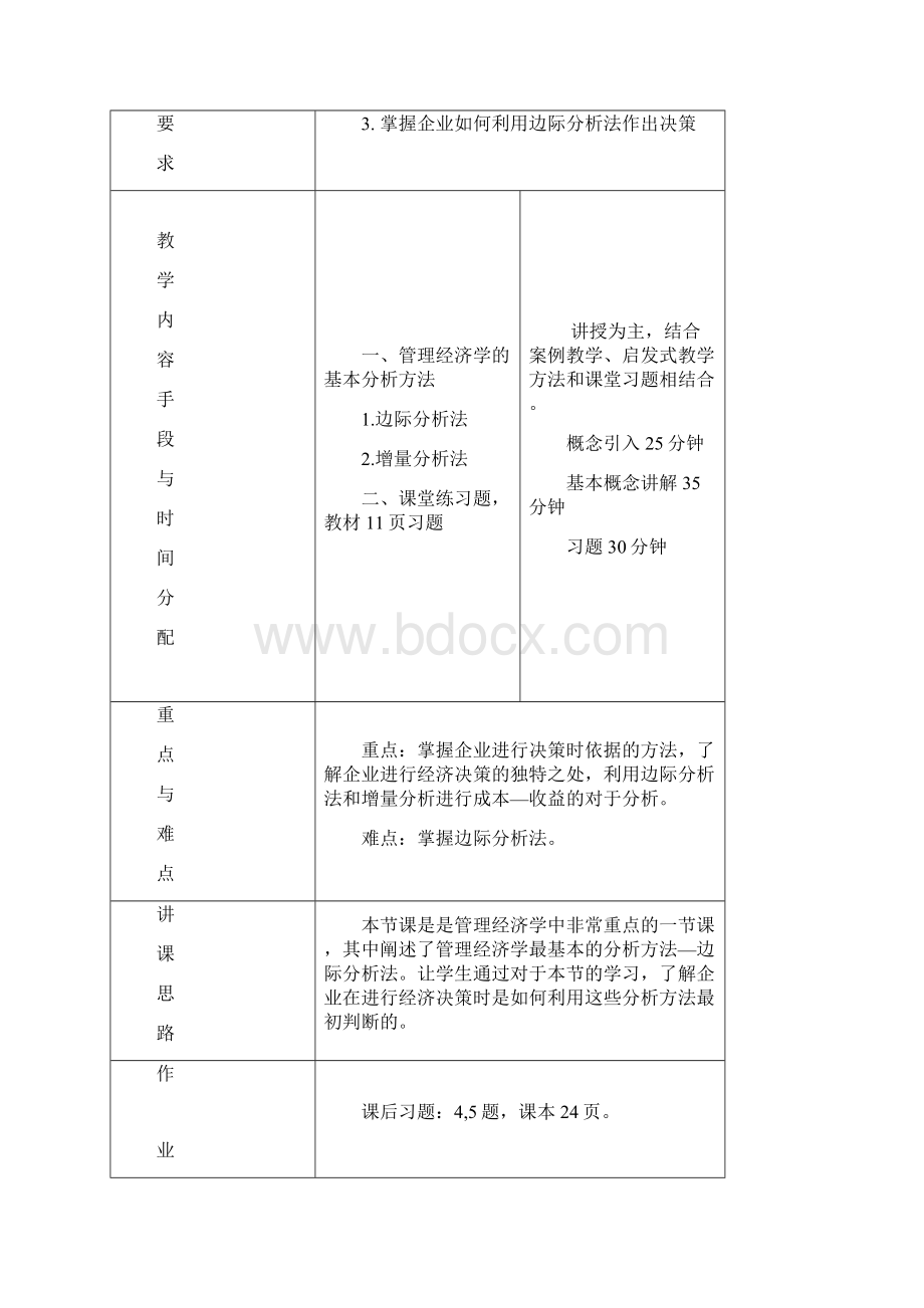 管理经济学教案1.docx_第3页