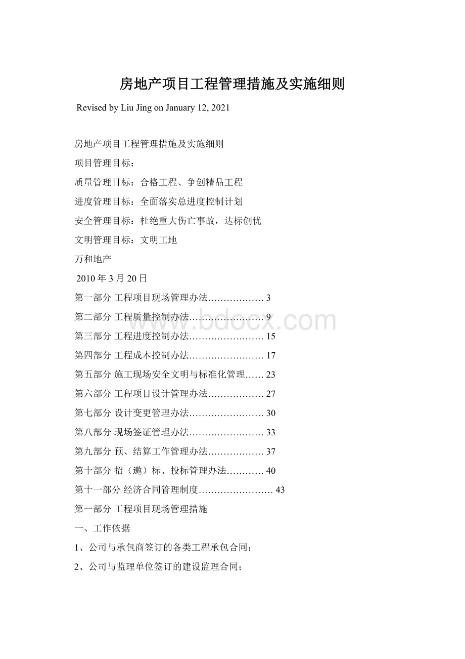 房地产项目工程管理措施及实施细则.docx