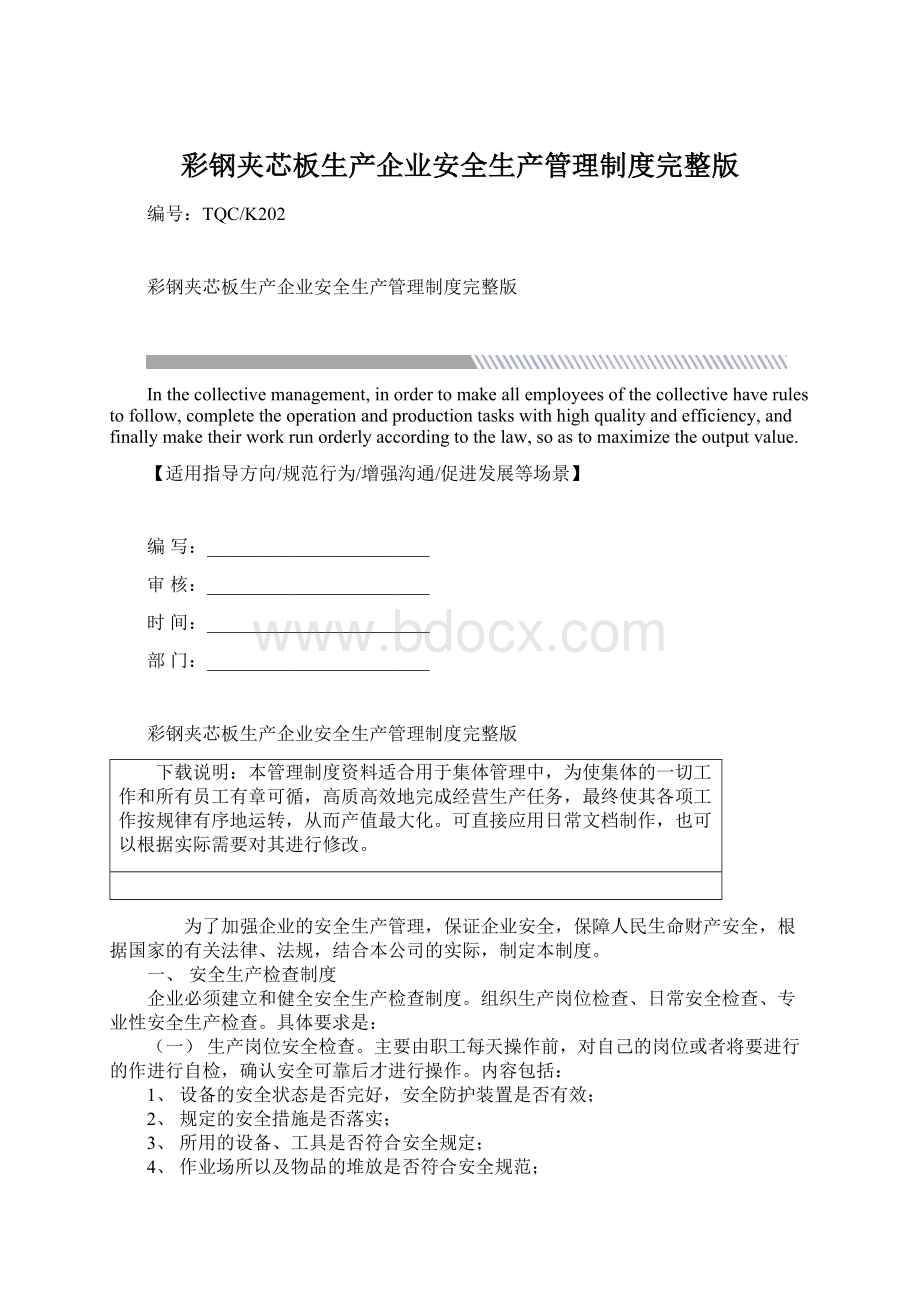 彩钢夹芯板生产企业安全生产管理制度完整版Word格式.docx_第1页