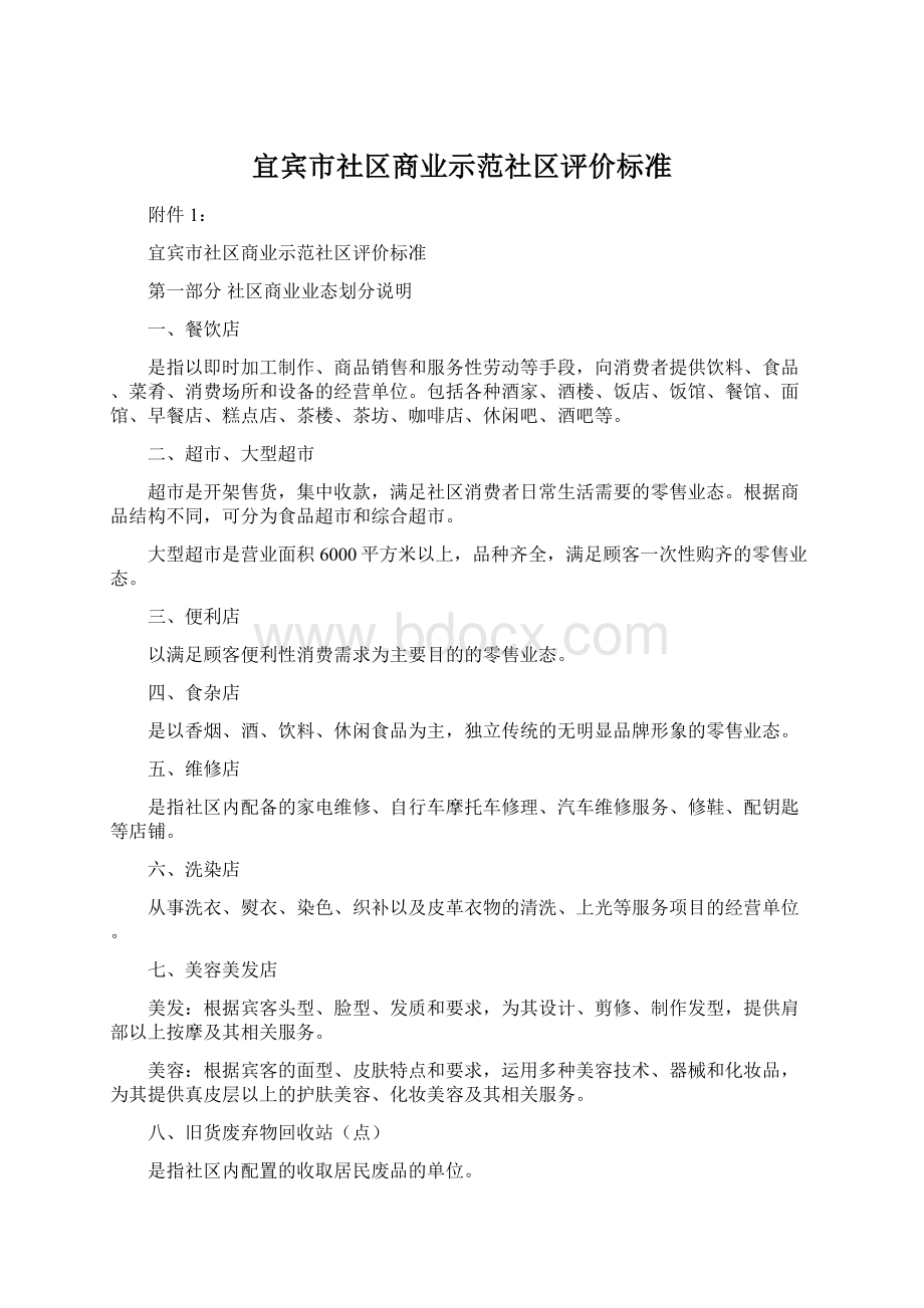 宜宾市社区商业示范社区评价标准Word文档格式.docx