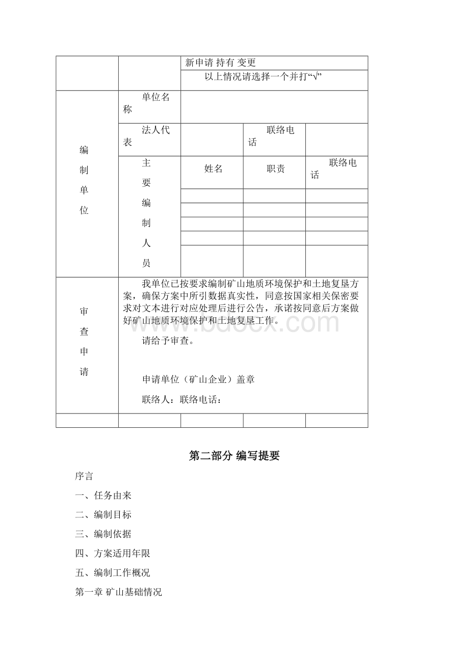 矿山地质环境保护与土地复垦专项方案Word文档格式.docx_第2页