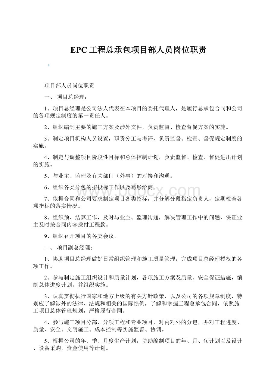 EPC工程总承包项目部人员岗位职责Word格式.docx_第1页