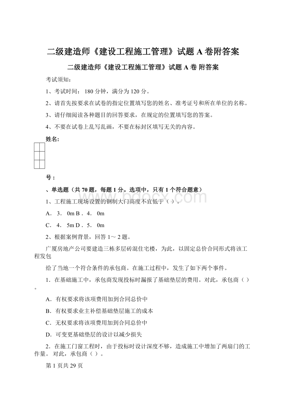 二级建造师《建设工程施工管理》试题A卷附答案Word文档下载推荐.docx