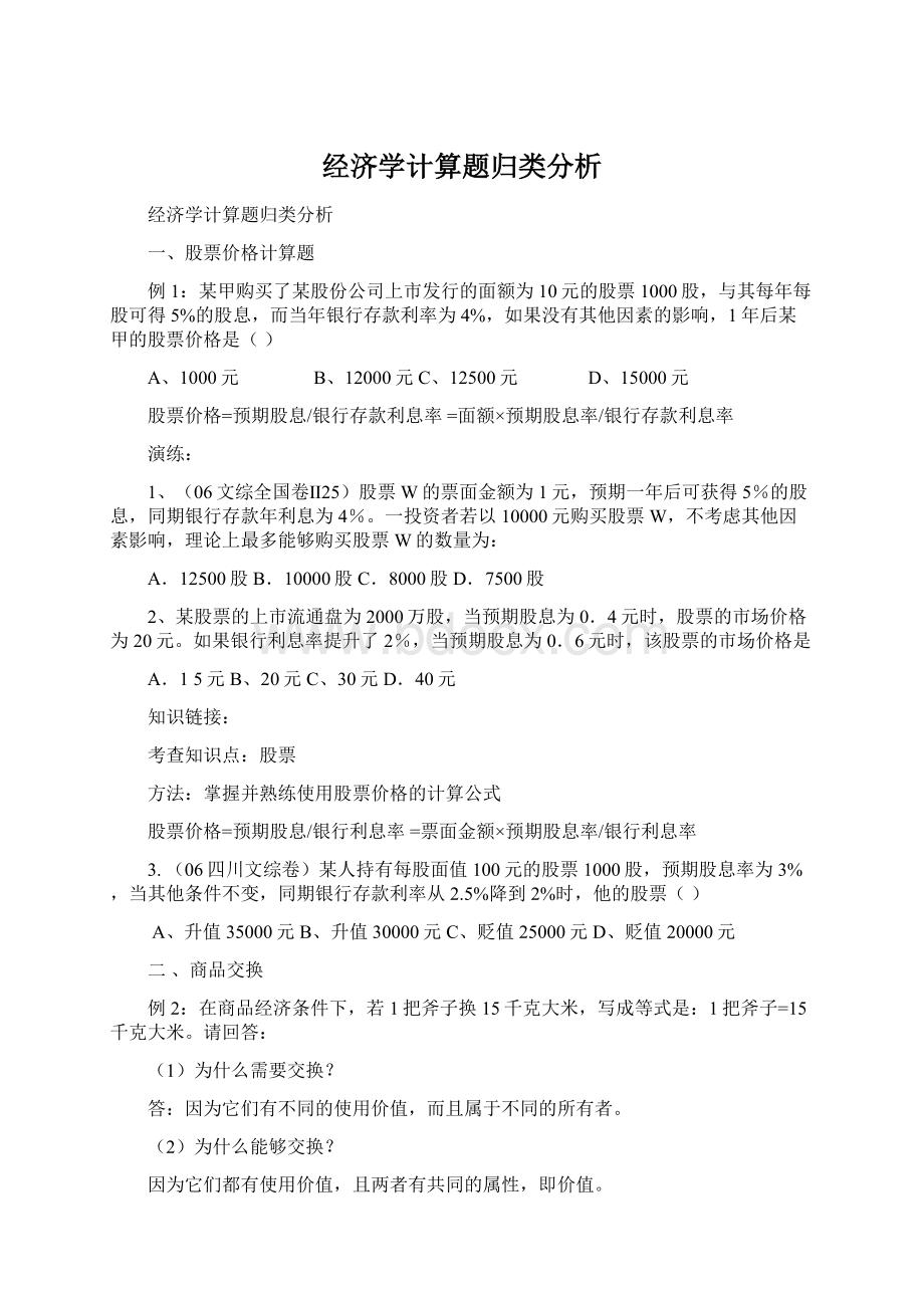 经济学计算题归类分析Word格式.docx