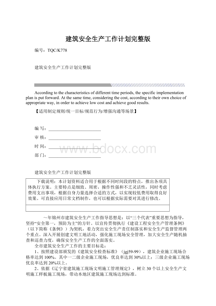 建筑安全生产工作计划完整版.docx