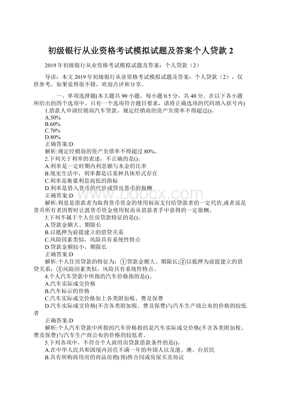 初级银行从业资格考试模拟试题及答案个人贷款2.docx_第1页