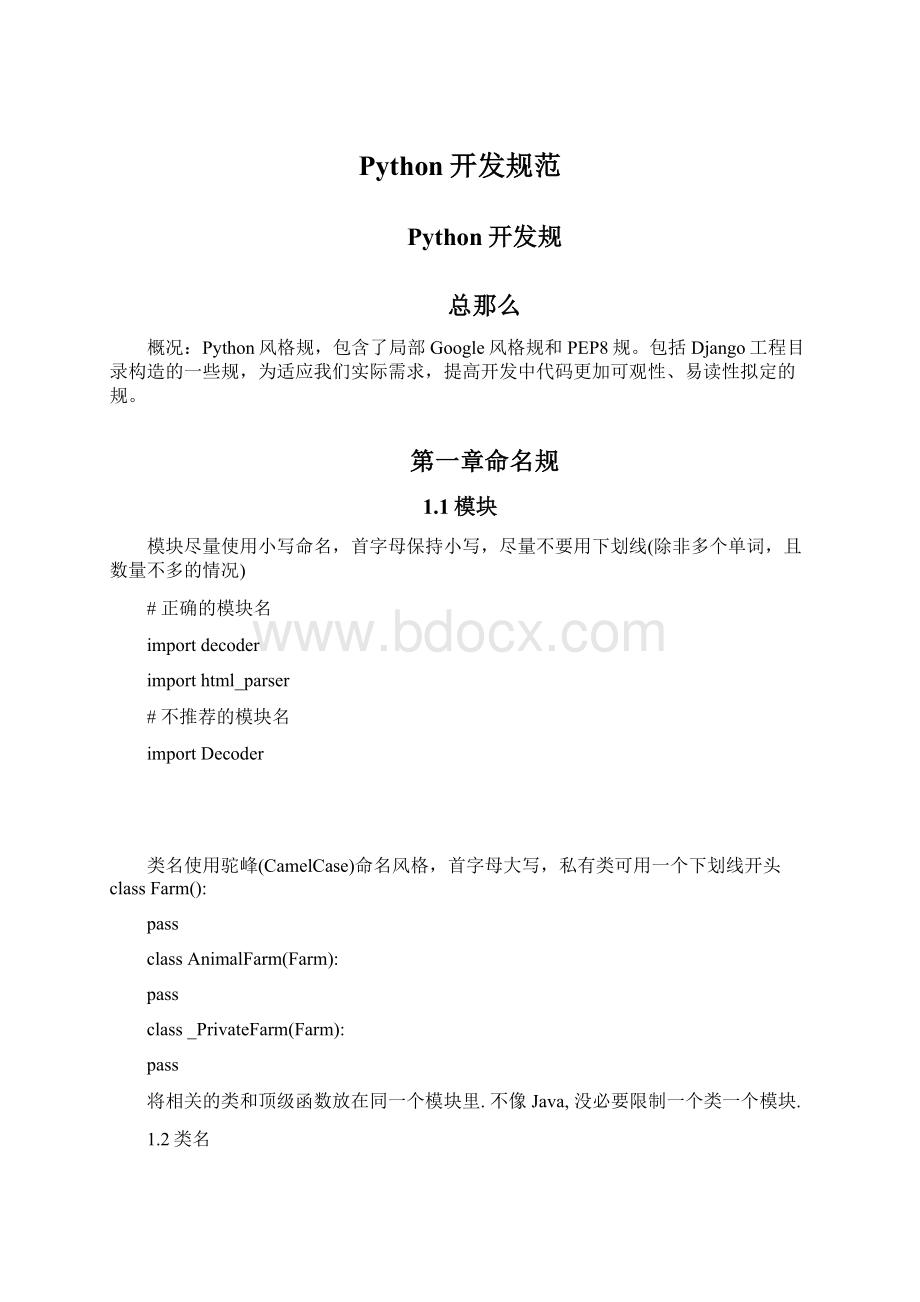 Python开发规范Word文档下载推荐.docx