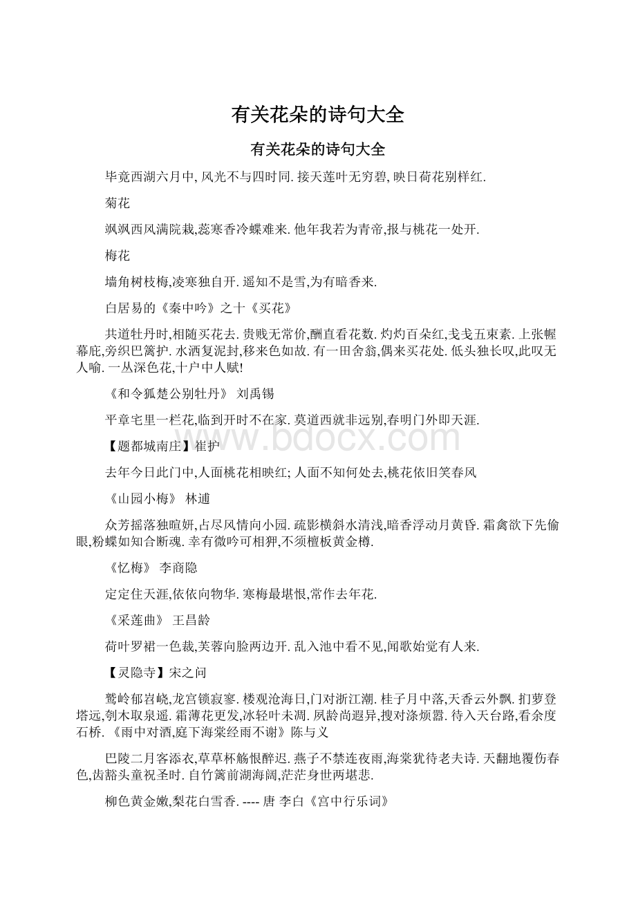 有关花朵的诗句大全Word文档下载推荐.docx