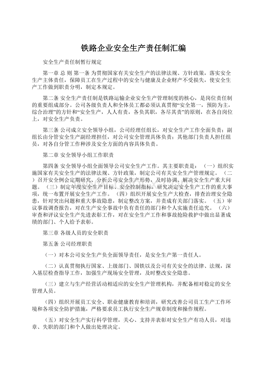 铁路企业安全生产责任制汇编Word文档格式.docx_第1页