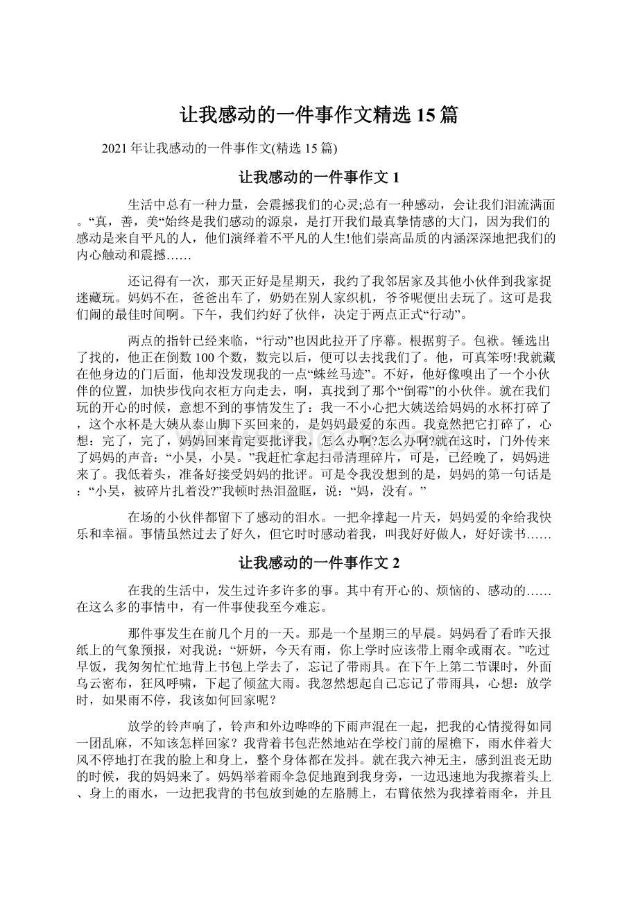 让我感动的一件事作文精选15篇文档格式.docx