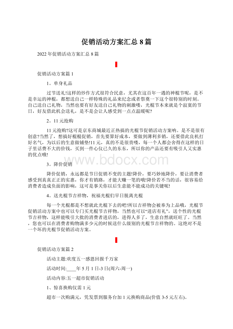 促销活动方案汇总8篇.docx