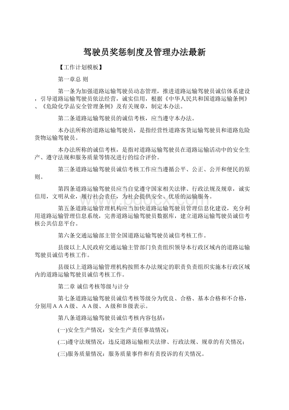 驾驶员奖惩制度及管理办法最新.docx