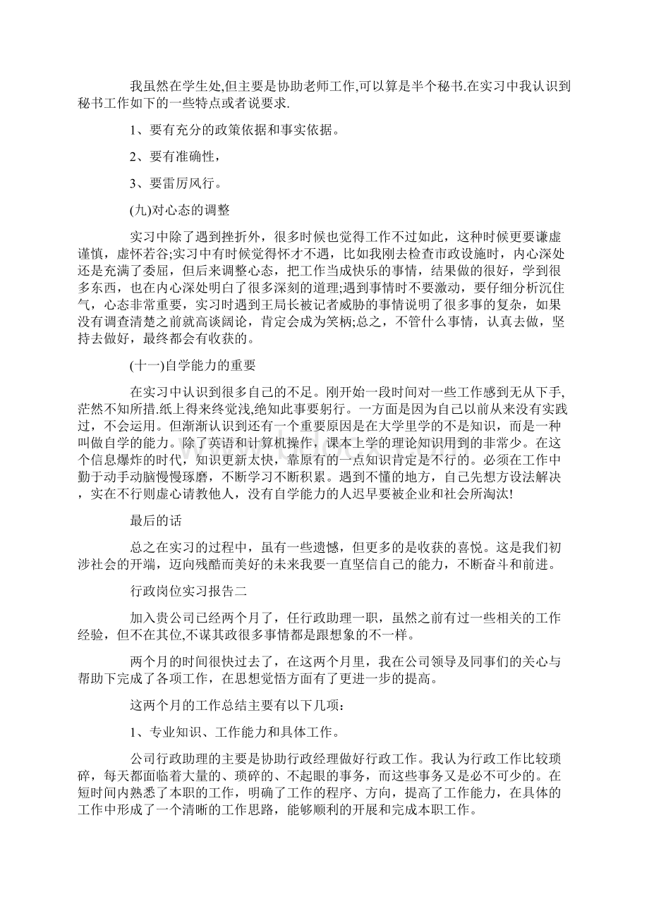 实习报告 行政岗位实习报告Word文件下载.docx_第3页