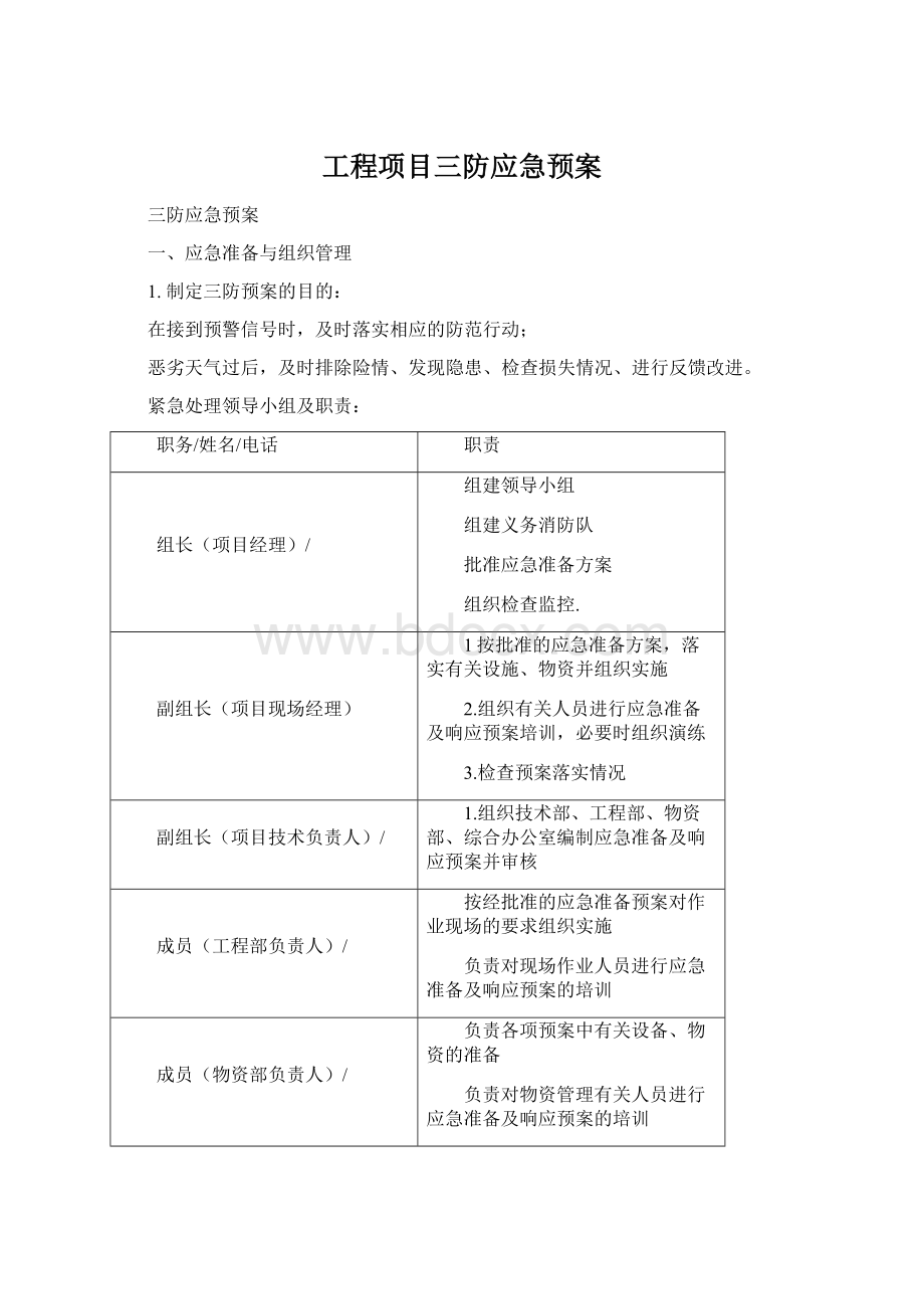 工程项目三防应急预案.docx