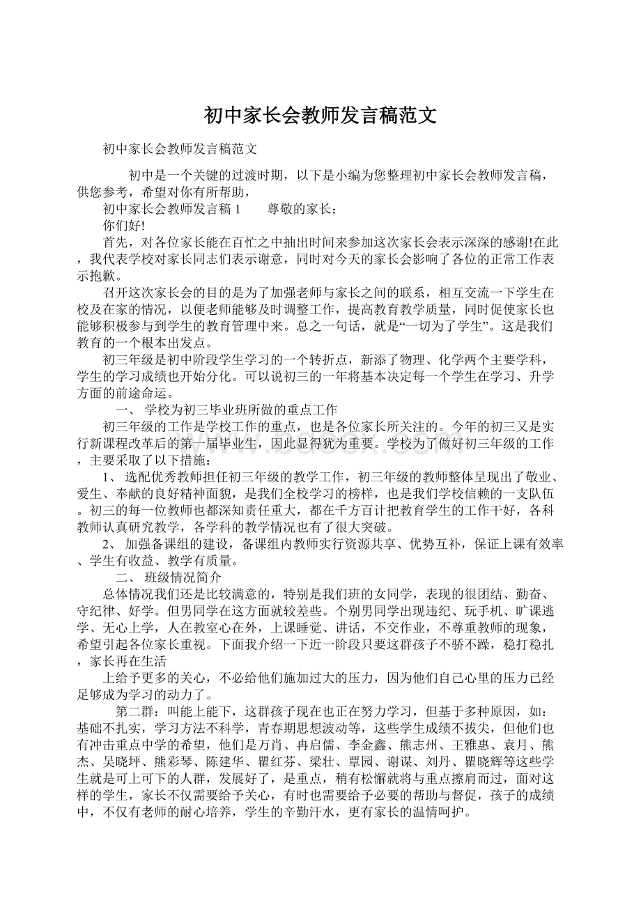 初中家长会教师发言稿范文Word格式.docx