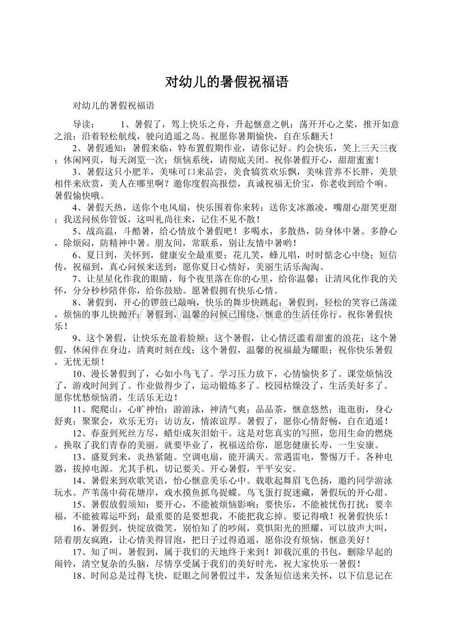 对幼儿的暑假祝福语Word文档下载推荐.docx