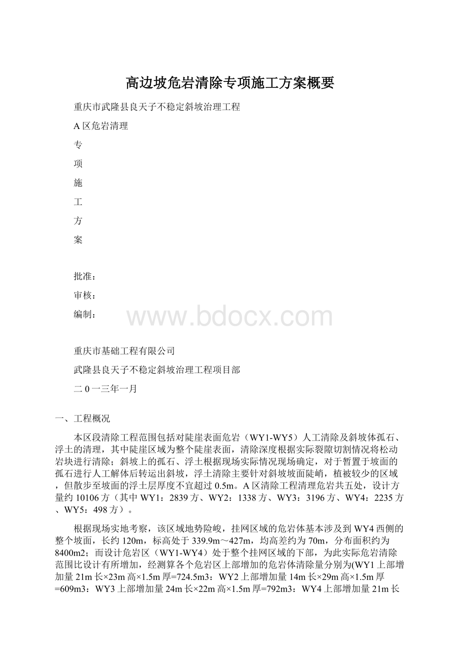 高边坡危岩清除专项施工方案概要.docx