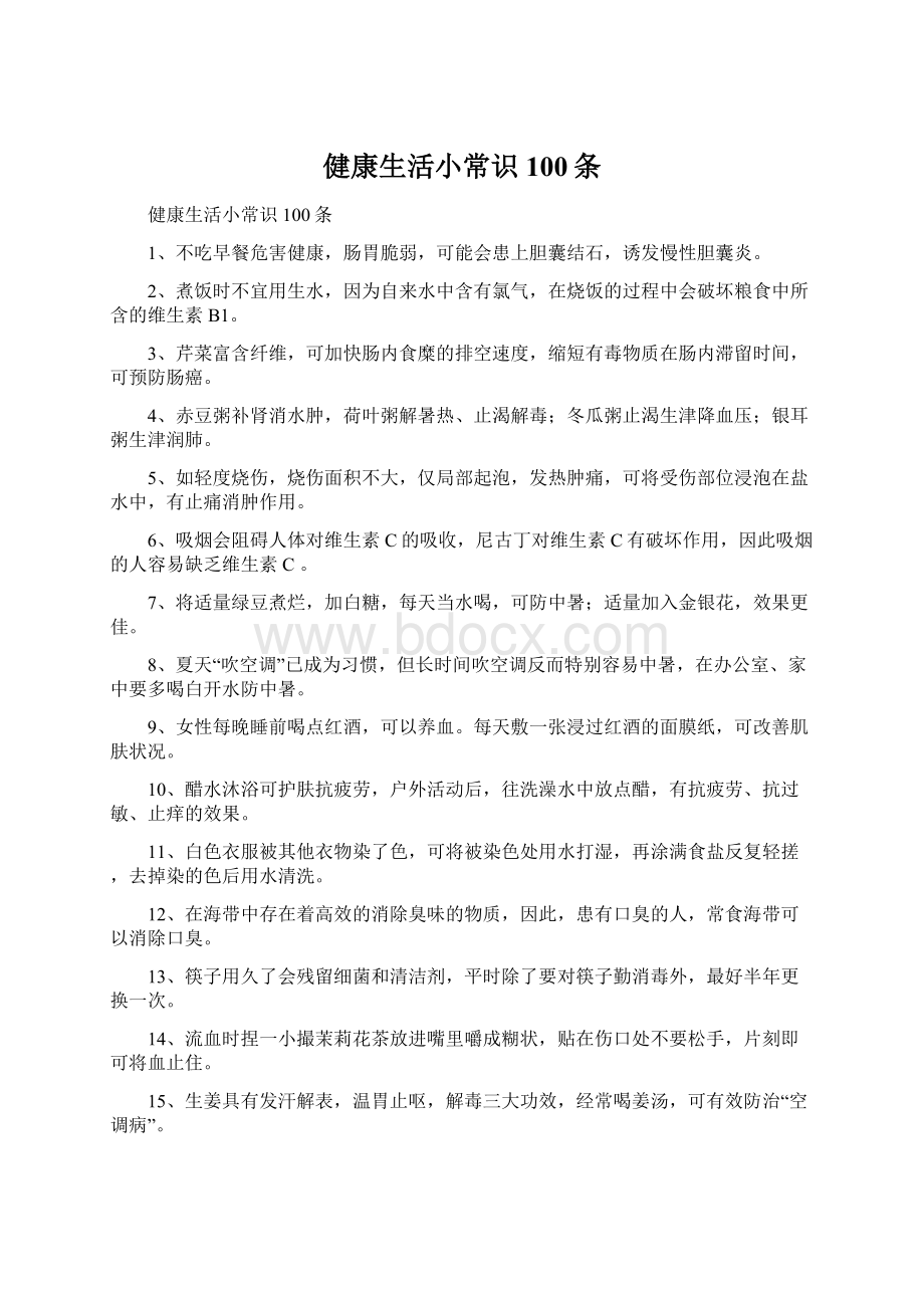 健康生活小常识100条文档格式.docx_第1页