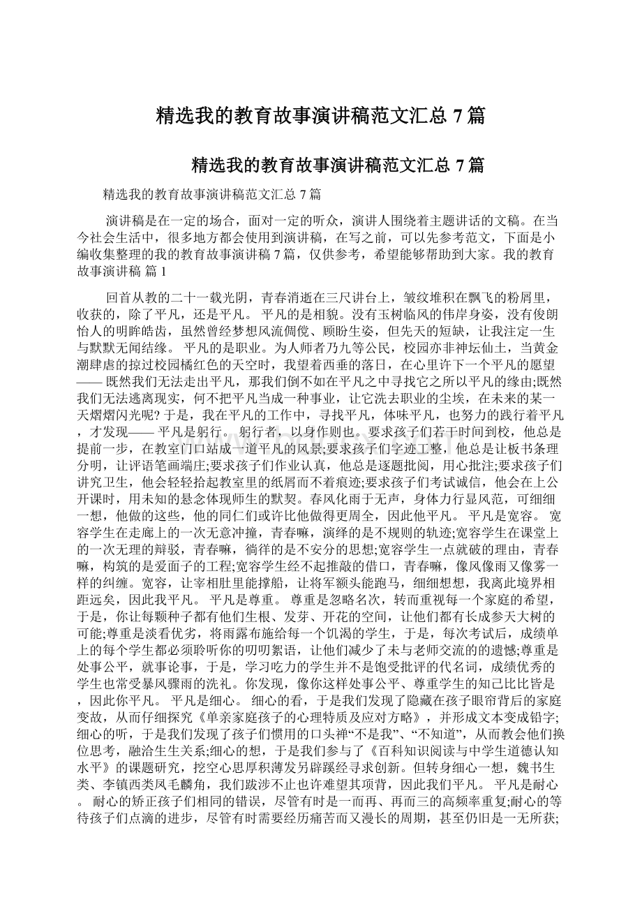 精选我的教育故事演讲稿范文汇总7篇Word文档格式.docx